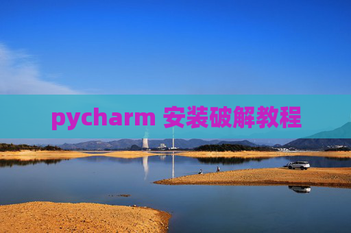 pycharm 安装破解教程